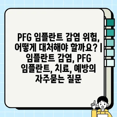 PFG 임플란트 감염 위험, 어떻게 대처해야 할까요? | 임플란트 감염, PFG 임플란트, 치료, 예방