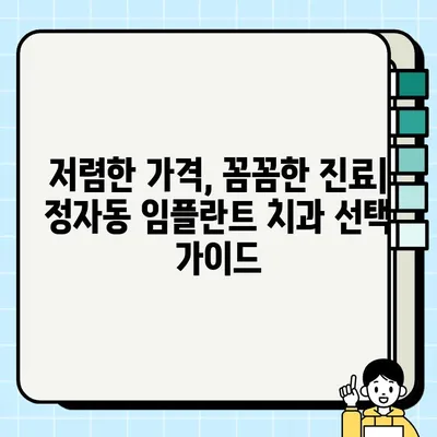 분당 정자동 임플란트 저렴한 치과 5곳 | 가격 비교 & 후기 | 임플란트 가격, 치과 추천, 정자동 치과