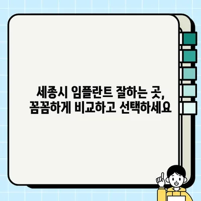 세종시 임플란트 가격 비교 & 추천| 싼 곳, 잘하는 곳 한눈에 보기 | 세종시 치과, 임플란트 가격, 임플란트 추천, 세종시 치과 추천