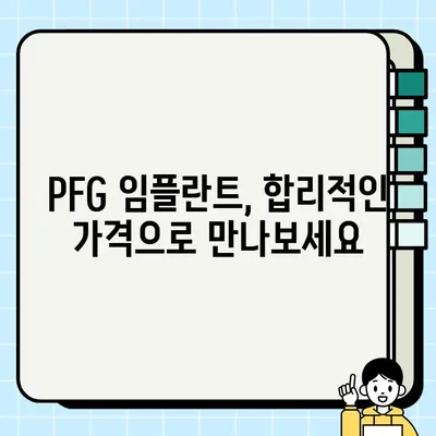 앞니 임플란트 비용 고민? PFG 임플란트로 효율적인 선택하세요 | 앞니 임플란트, PFG, 비용, 가격, 장점