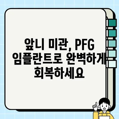 앞니 임플란트 비용 고민? PFG 임플란트로 효율적인 선택하세요 | 앞니 임플란트, PFG, 비용, 가격, 장점