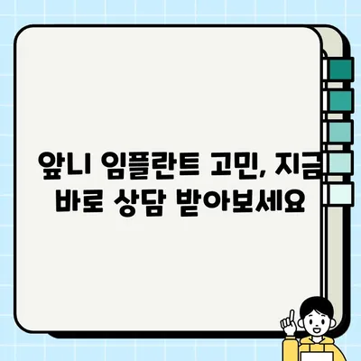 앞니 임플란트 비용 고민? PFG 임플란트로 효율적인 선택하세요 | 앞니 임플란트, PFG, 비용, 가격, 장점