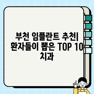 부천 임플란트 비교| TOP 10 치과 중 저렴하고 실력 있는 곳 찾기 | 임플란트 가격, 후기, 추천