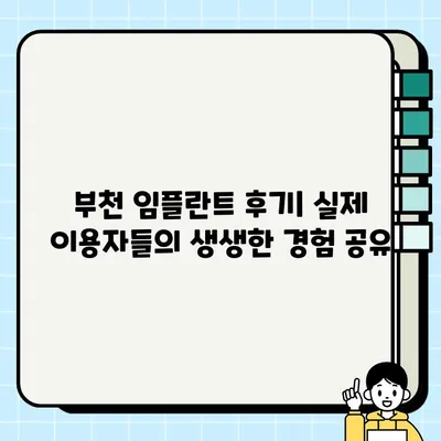 부천 임플란트 비교| TOP 10 치과 중 저렴하고 실력 있는 곳 찾기 | 임플란트 가격, 후기, 추천