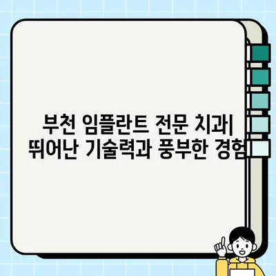 부천 임플란트 비교| TOP 10 치과 중 저렴하고 실력 있는 곳 찾기 | 임플란트 가격, 후기, 추천