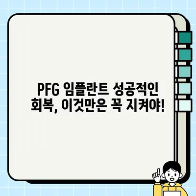 PFG 임플란트 복합 후속 관리| 성공적인 회복을 위한 필수 지침 | 임플란트, 후속 관리, 회복, 주의사항, 팁