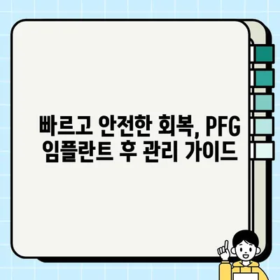 PFG 임플란트 복합 후속 관리| 성공적인 회복을 위한 필수 지침 | 임플란트, 후속 관리, 회복, 주의사항, 팁