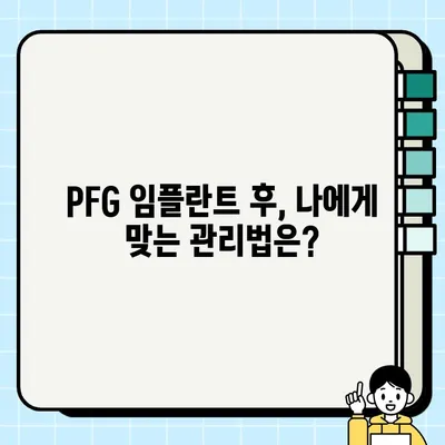 PFG 임플란트 복합 후속 관리| 성공적인 회복을 위한 필수 지침 | 임플란트, 후속 관리, 회복, 주의사항, 팁