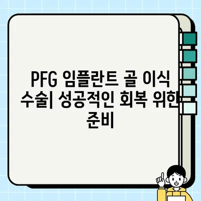 PFG 임플란트 골 이식 수술| 성공적인 회복을 위한 전후 주의 사항 가이드 | PFG 임플란트, 골 이식, 수술 준비, 회복 관리