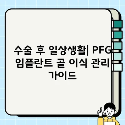 PFG 임플란트 골 이식 수술| 성공적인 회복을 위한 전후 주의 사항 가이드 | PFG 임플란트, 골 이식, 수술 준비, 회복 관리