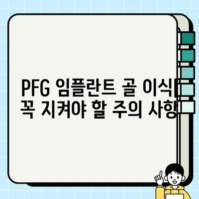 PFG 임플란트 골 이식 수술| 성공적인 회복을 위한 전후 주의 사항 가이드 | PFG 임플란트, 골 이식, 수술 준비, 회복 관리