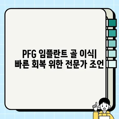 PFG 임플란트 골 이식 수술| 성공적인 회복을 위한 전후 주의 사항 가이드 | PFG 임플란트, 골 이식, 수술 준비, 회복 관리