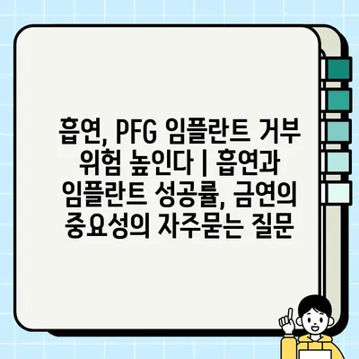 흡연, PFG 임플란트 거부 위험 높인다 | 흡연과 임플란트 성공률, 금연의 중요성