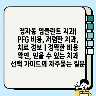 정자동 임플란트 치과| PFG 비용, 저렴한 치과, 치료 정보 | 정확한 비용 확인, 믿을 수 있는 치과 선택 가이드