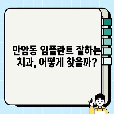 안암동 임플란트 가격 & 후기 총정리| 꼼꼼하게 비교하고 선택하세요 | 안암동 치과, 임플란트 비용, 임플란트 후기, 치과 추천