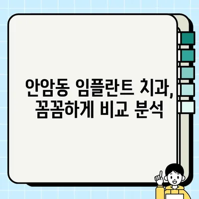 안암동 임플란트 가격 & 후기 총정리| 꼼꼼하게 비교하고 선택하세요 | 안암동 치과, 임플란트 비용, 임플란트 후기, 치과 추천