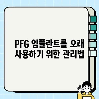 PFG 임플란트 수명| 얼마나 오래 사용할 수 있을까요? | 수명, 관리, 주의사항, 장점