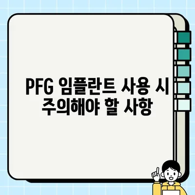 PFG 임플란트 수명| 얼마나 오래 사용할 수 있을까요? | 수명, 관리, 주의사항, 장점