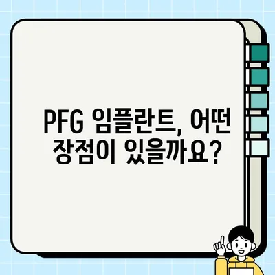 PFG 임플란트 수명| 얼마나 오래 사용할 수 있을까요? | 수명, 관리, 주의사항, 장점