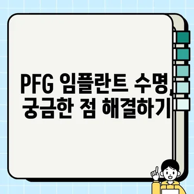 PFG 임플란트 수명| 얼마나 오래 사용할 수 있을까요? | 수명, 관리, 주의사항, 장점