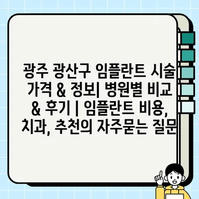 광주 광산구 임플란트 시술 가격 & 정보| 병원별 비교 & 후기 | 임플란트 비용, 치과, 추천