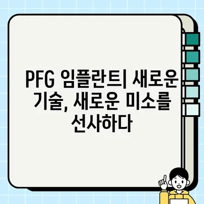 PFG 임플란트| 침해 없는 치아 보존의 새로운 지평 | 임플란트, 치아 건강, 치과 솔루션