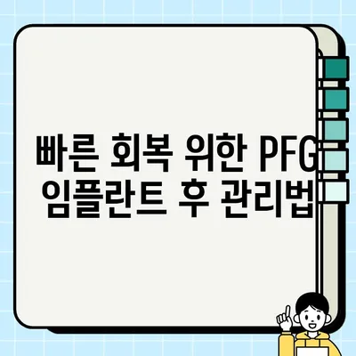 PFG 임플란트 후 통증, 이렇게 관리하세요| 단계별 가이드 | 통증 완화, 회복 촉진, 주의 사항