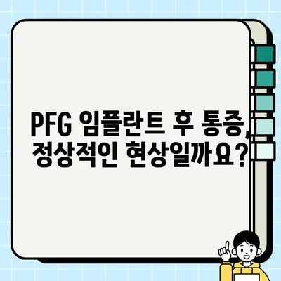 PFG 임플란트 후 통증, 이렇게 관리하세요| 단계별 가이드 | 통증 완화, 회복 촉진, 주의 사항