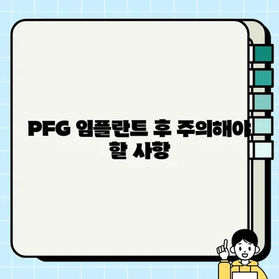 PFG 임플란트 후 통증, 이렇게 관리하세요| 단계별 가이드 | 통증 완화, 회복 촉진, 주의 사항