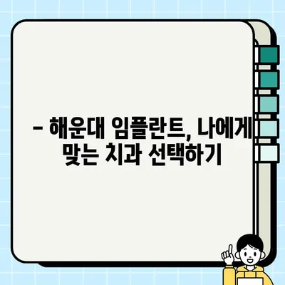 해운대 임플란트| 구강외과 전문의가 직접 시술하는 곳 |  믿을 수 있는 치과 추천, 성공적인 임플란트 경험