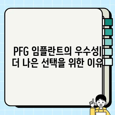 골드 PFG 임플란트| 고급스러움과 내구성을 겸비한 선택 | 치과 임플란트, PFG 임플란트, 골드 임플란트, 고품질 임플란트