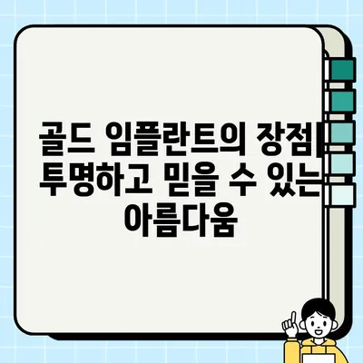 골드 PFG 임플란트| 고급스러움과 내구성을 겸비한 선택 | 치과 임플란트, PFG 임플란트, 골드 임플란트, 고품질 임플란트