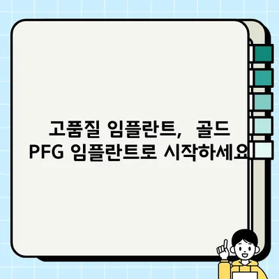 골드 PFG 임플란트| 고급스러움과 내구성을 겸비한 선택 | 치과 임플란트, PFG 임플란트, 골드 임플란트, 고품질 임플란트