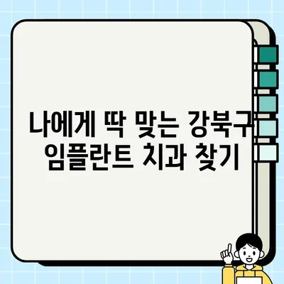 강북구 임플란트 가격 비교 & 잘하는 치과 추천| 나에게 맞는 선택 | 임플란트 가격, 치과 추천, 강북구 치과, 임플란트 비용