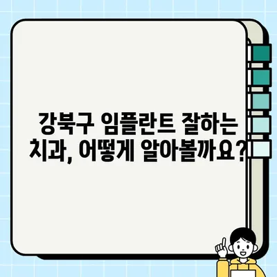 강북구 임플란트 가격 비교 & 잘하는 치과 추천| 나에게 맞는 선택 | 임플란트 가격, 치과 추천, 강북구 치과, 임플란트 비용