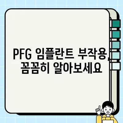 PFG 임플란트 단점 완벽 분석| 알아야 할 부작용과 주의사항 | PFG 임플란트, 부작용, 주의사항, 장단점, 비용