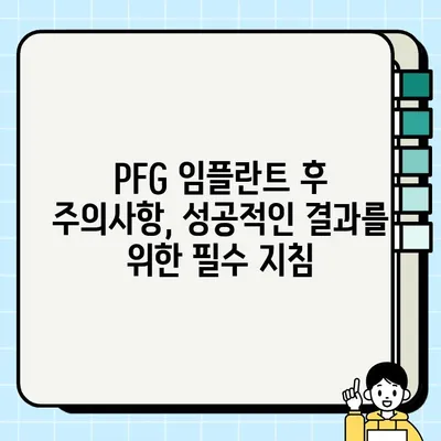 PFG 임플란트 단점 완벽 분석| 알아야 할 부작용과 주의사항 | PFG 임플란트, 부작용, 주의사항, 장단점, 비용