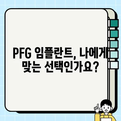 PFG 임플란트 단점 완벽 분석| 알아야 할 부작용과 주의사항 | PFG 임플란트, 부작용, 주의사항, 장단점, 비용