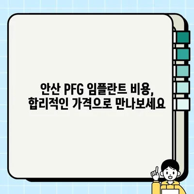 안산 PFG 임플란트| 저렴하고 효과적인 임플란트 치과 찾기 | 안산 치과, 임플란트 가격, PFG 임플란트 비용