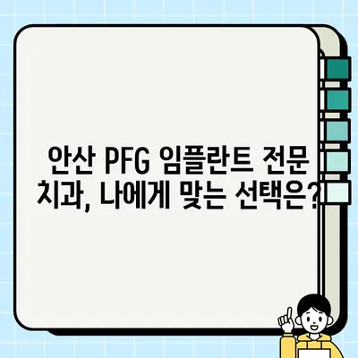 안산 PFG 임플란트| 저렴하고 효과적인 임플란트 치과 찾기 | 안산 치과, 임플란트 가격, PFG 임플란트 비용