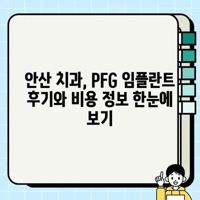 안산 PFG 임플란트| 저렴하고 효과적인 임플란트 치과 찾기 | 안산 치과, 임플란트 가격, PFG 임플란트 비용