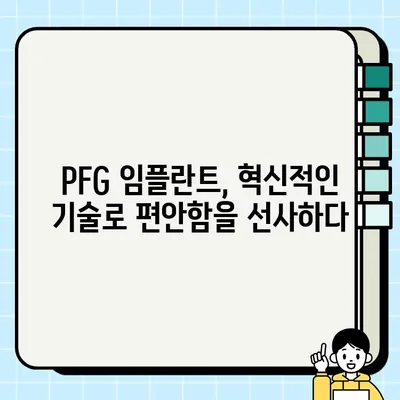 과악골 임플란트의 새로운 지평| PFG 임플란트의 혁신 | PFG 임플란트, 과악골, 임플란트, 최신 기술