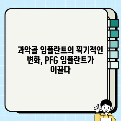 과악골 임플란트의 새로운 지평| PFG 임플란트의 혁신 | PFG 임플란트, 과악골, 임플란트, 최신 기술