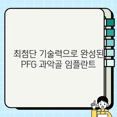 과악골 임플란트의 새로운 지평| PFG 임플란트의 혁신 | PFG 임플란트, 과악골, 임플란트, 최신 기술