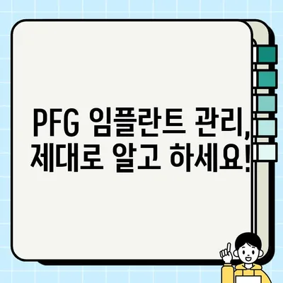 PFG 임플란트 수명 연장, 정기 검진으로 가능할까요? | 임플란트 관리, 수명, 건강