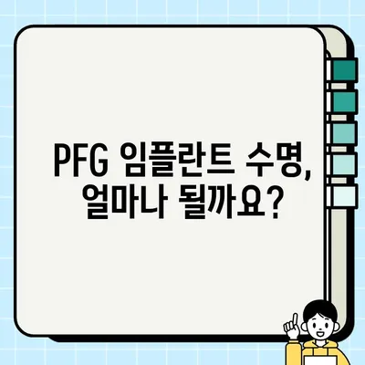 PFG 임플란트 수명 연장, 정기 검진으로 가능할까요? | 임플란트 관리, 수명, 건강