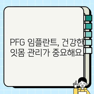 PFG 임플란트 수명 연장, 정기 검진으로 가능할까요? | 임플란트 관리, 수명, 건강