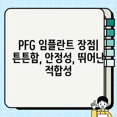 PFG 임플란트 수술| 가성비 최고의 선택 | 장점, 가격, 후기 비교 & 추천