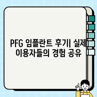 PFG 임플란트 수술| 가성비 최고의 선택 | 장점, 가격, 후기 비교 & 추천