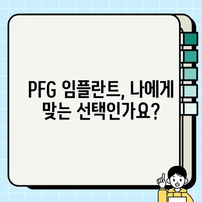 PFG 임플란트 수술| 가성비 최고의 선택 | 장점, 가격, 후기 비교 & 추천